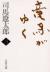 竜馬がゆく　　三　新装版