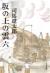 坂の上の雲　　　六　新装版