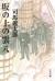坂の上の雲　　　八　新装版