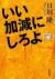 いい加減にしろよ〈笑〉