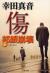 傷　邦銀崩壊　上
