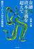 金融資本主義を超えて　僕のハーバードMBA留学記