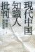 現代中国知識人批判