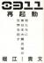 0311再起動　君たちに東日本大震災後の世界を託す