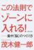 この法則でゾーンに入れる!　集中「脳」のつくり方