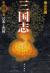 三国志　第4巻　呂布と曹操