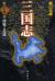三国志　第15巻　周瑜と竜鳳