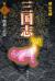 三国志　第21巻　関羽の不覚