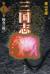 三国志　第27巻　陳倉の戦い