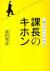 課長のキホン　一冊ですべてわかる