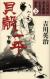 吉川英治幕末維新小説名作選集　2　貝殻一平　下巻