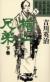 吉川英治幕末維新小説名作選集　5　桧山兄弟　下巻