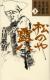 吉川英治幕末維新小説名作選集　3　松のや露八