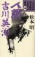 吉川英治幕末維新小説名作選集　別巻　人間吉川英治
