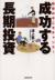 成功する長期投資　株安の今こそチャンス!