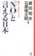 「No」と言える日本　新日米関係の方策