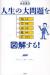 人生の大問題を図解する!　JSP日本人生き残り計画　お金　英語　仕事　家族　思考力