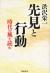 渋沢栄一先見と行動　時代の風を読む
