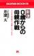 0歳からの母親作戦