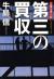 第三の買収　企業法律小説 
