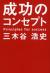 成功のコンセプト