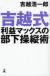 吉越式利益マックスの部下操縦術