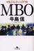 MBO　マネジメント・バイアウト