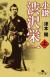 小説渋沢栄一　上