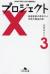 プロジェクトX挑戦者たち　3　断崖絶壁の黒四ダム決死の輸送作戦
