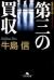 第三の買収　企業法律小説