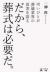 だから、葬式は必要だ。　弔いびとが葬儀業界の真実を語る