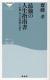 最強の人生指南書　佐藤一斎「言志四録」を読む