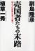 売国者たちの末路　私たちは国家の暴力と闘う