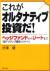 これがオルタナティブ投資だ!　ヘッジファンドからリートまで「超アクティブ運用」のすべて