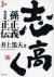 志高く　孫正義正伝