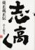 志高く　孫正義正伝