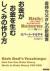 お金がお金を生むしくみの作り方　金持ち父さんの新提言　今すぐできる!誰でも続けられる!
