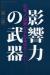 影響力の武器　なぜ、人は動かされるのか