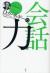 D.カーネギーの会話力