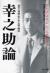 幸之助論　「経営の神様」松下幸之助の物語