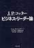 J.P.コッタービジネス・リーダー論