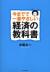 今までで一番やさしい経済の教科書