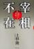 宰相不在　崩壊する政治とメディアを読み解く