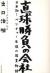 直球勝負の会社　日本初!ベンチャー生保の起業物語