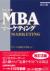 グロービスMBAマーケティング 改訂3版