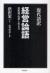 経営論語　現代語訳　渋沢流・仕事と生き方
