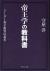 帝王学の教科書　リーダー英才教育の基本