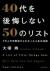 40代を後悔しない50のリスト　1万人の失敗談からわかった人生の法則