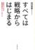 すべては戦略からはじまる　会社をよくする戦略思考のフレームワーク
