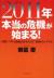 2011年本当の危機が始まる!　国債バブルと商品高がもたらす「恐怖のシナリオ」